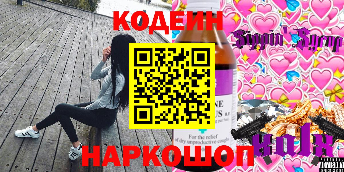 Кодеин напиток Lean (лин) Лесозаводск